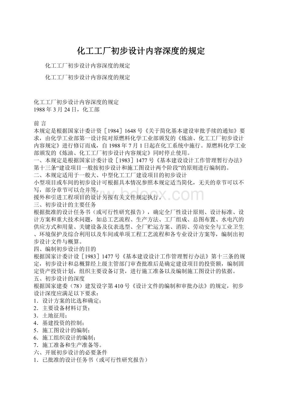 化工工厂初步设计内容深度的规定.docx