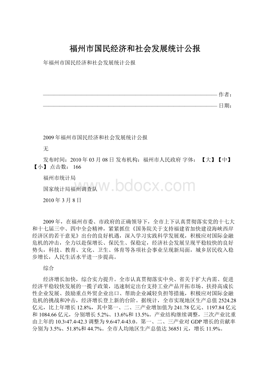 福州市国民经济和社会发展统计公报Word下载.docx