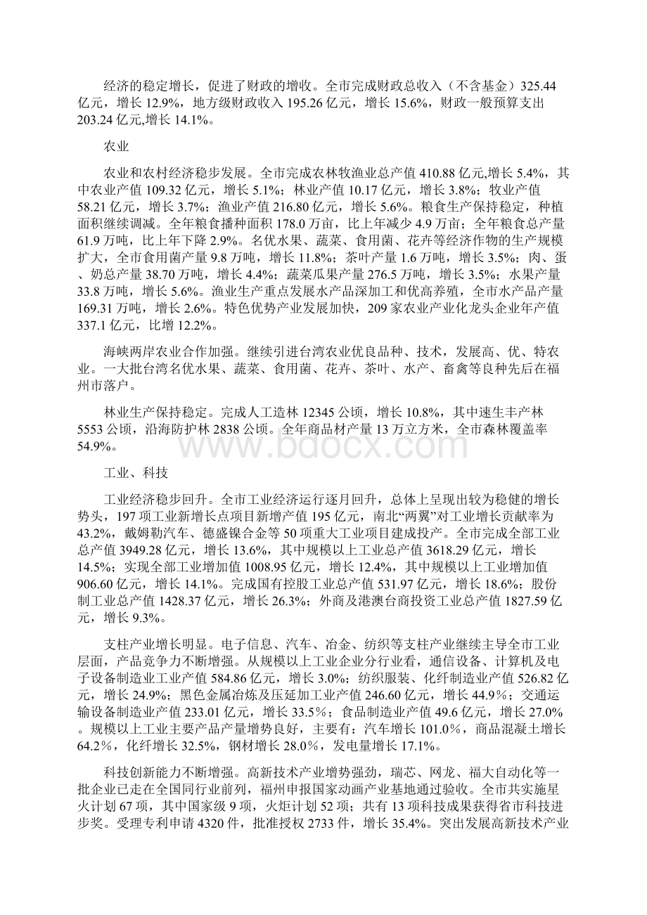 福州市国民经济和社会发展统计公报.docx_第2页