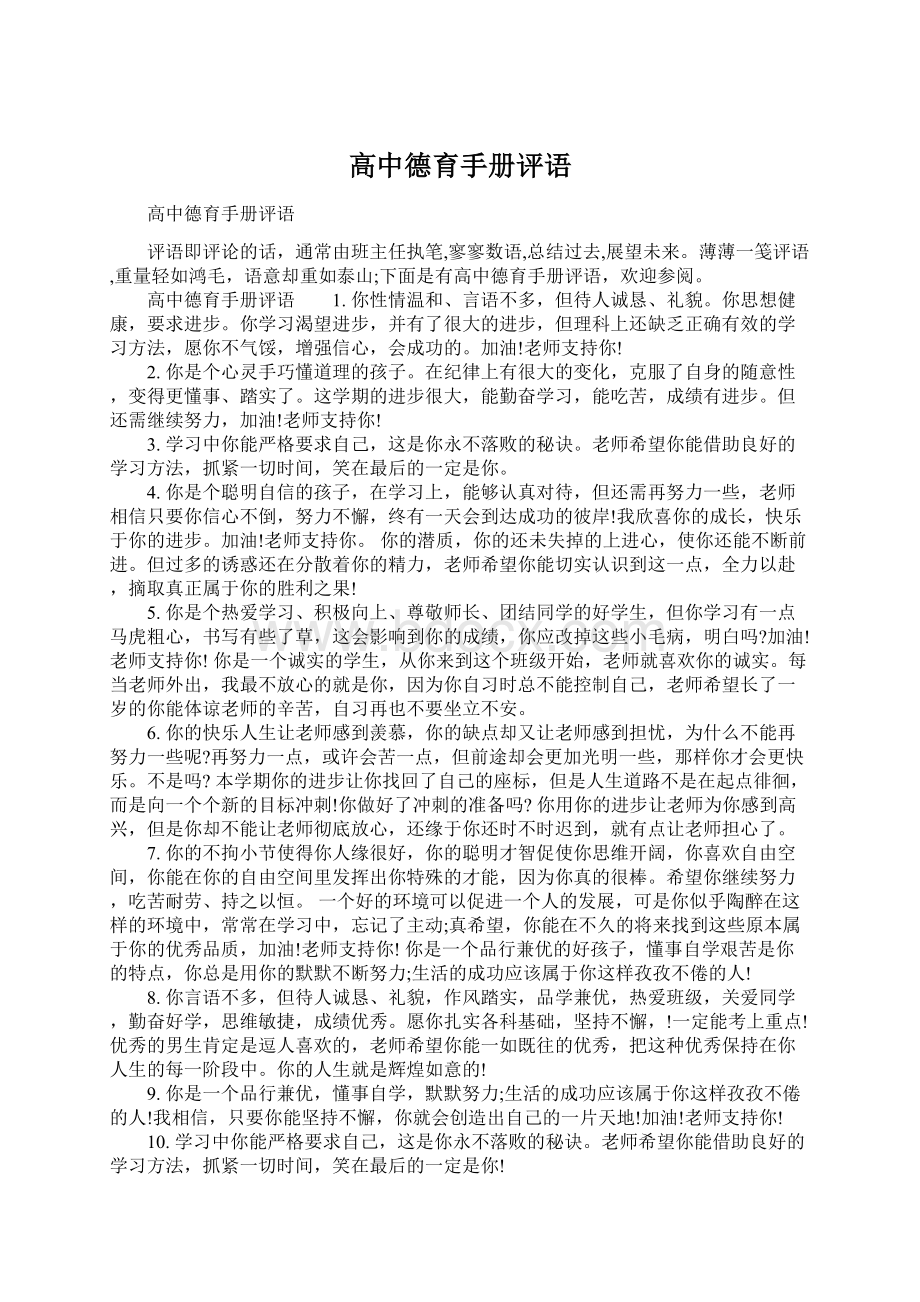 高中德育手册评语.docx_第1页