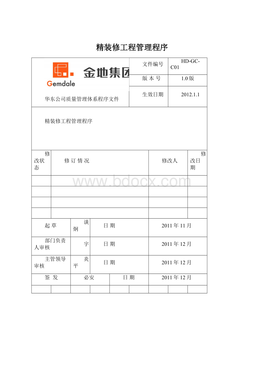 精装修工程管理程序文档格式.docx_第1页