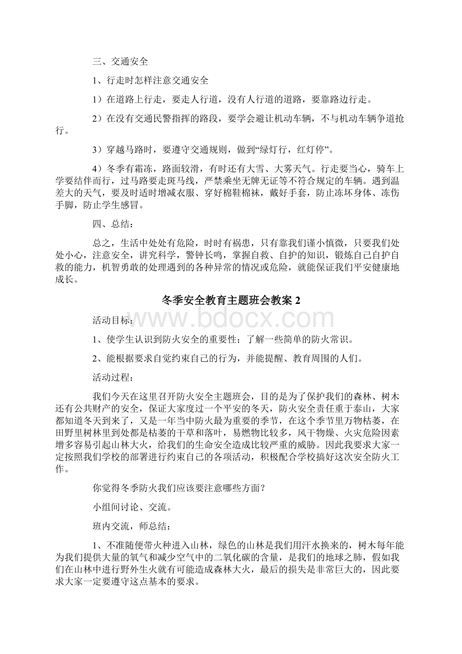 冬季安全教育主题班会教案Word下载.docx_第2页