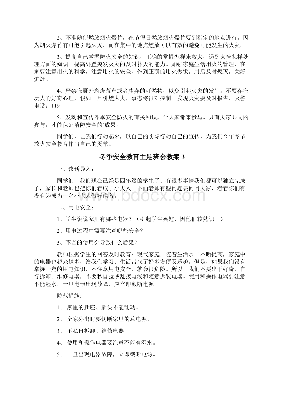 冬季安全教育主题班会教案Word下载.docx_第3页