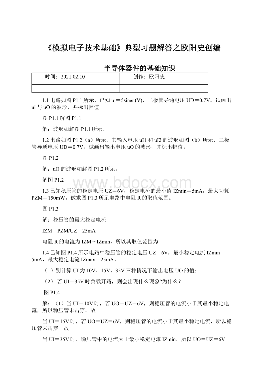 《模拟电子技术基础》典型习题解答之欧阳史创编文档格式.docx_第1页