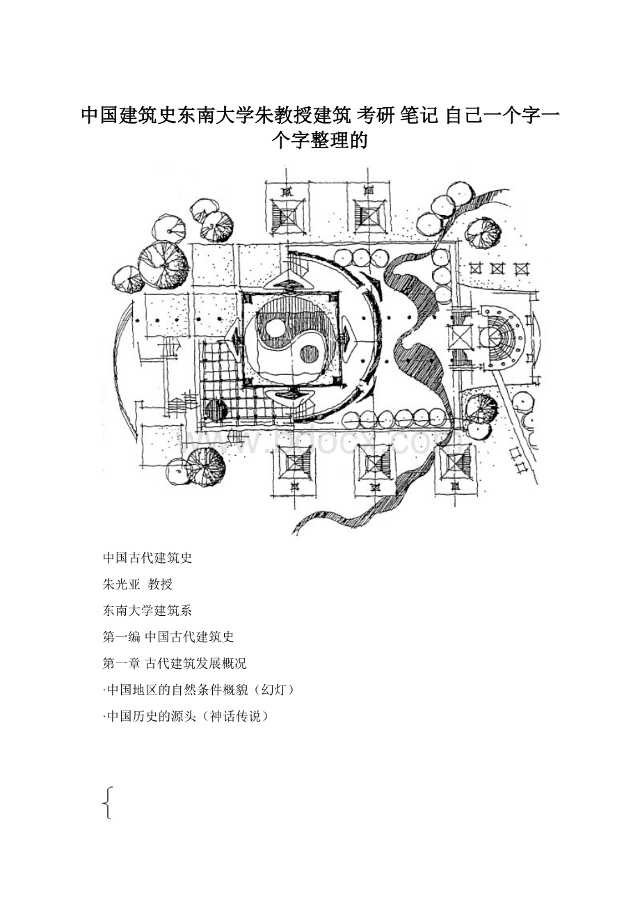 中国建筑史东南大学朱教授建筑 考研 笔记 自己一个字一个字整理的.docx