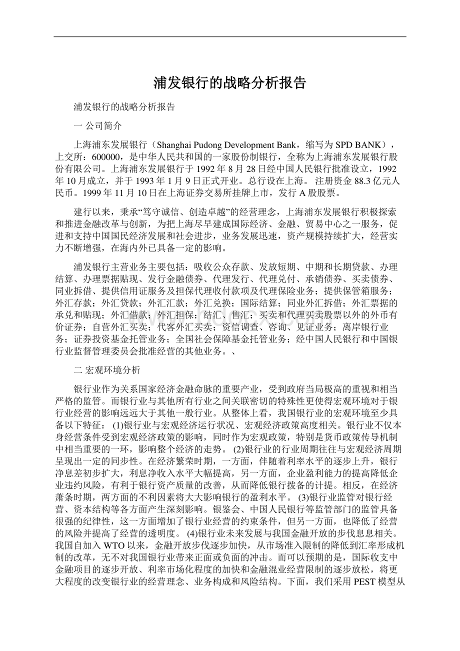 浦发银行的战略分析报告.docx