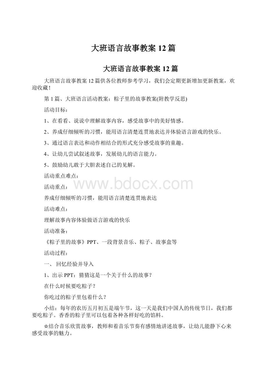 大班语言故事教案12篇Word下载.docx