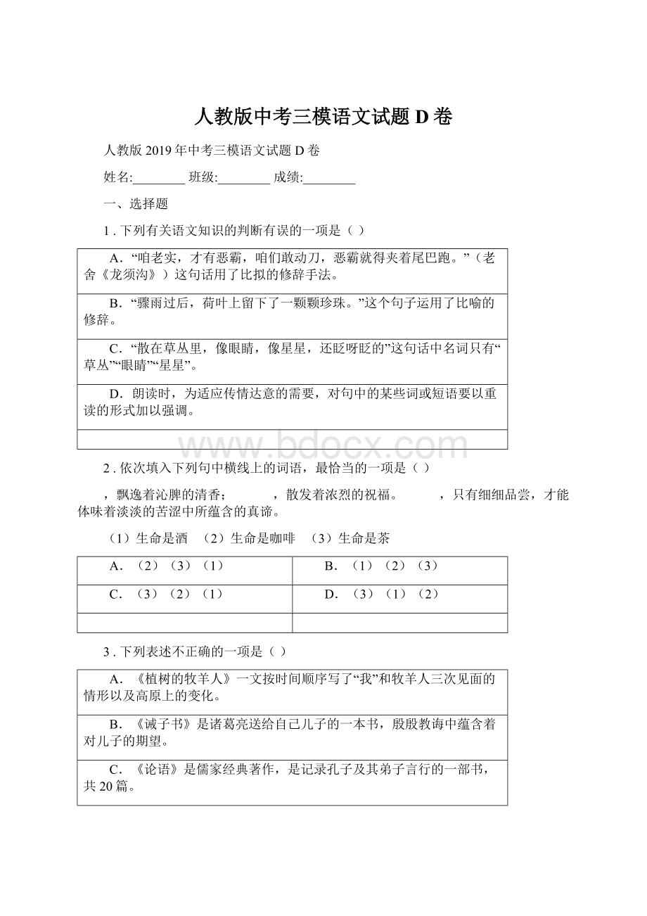 人教版中考三模语文试题D卷Word文件下载.docx