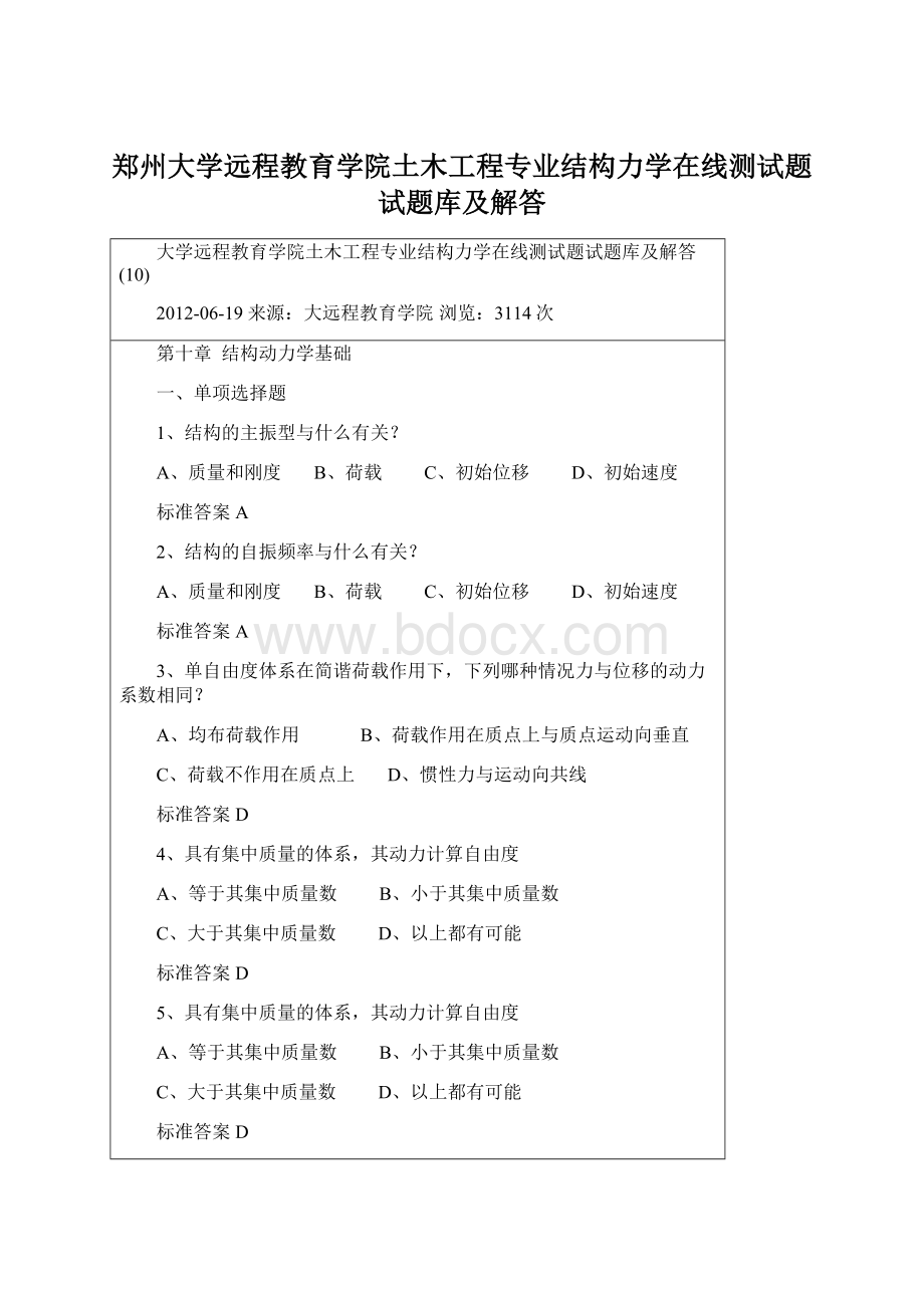 郑州大学远程教育学院土木工程专业结构力学在线测试题试题库及解答Word文档下载推荐.docx_第1页