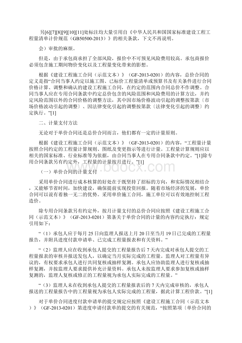 单价合同与总价合同的工程价款调整分析Word格式.docx_第2页