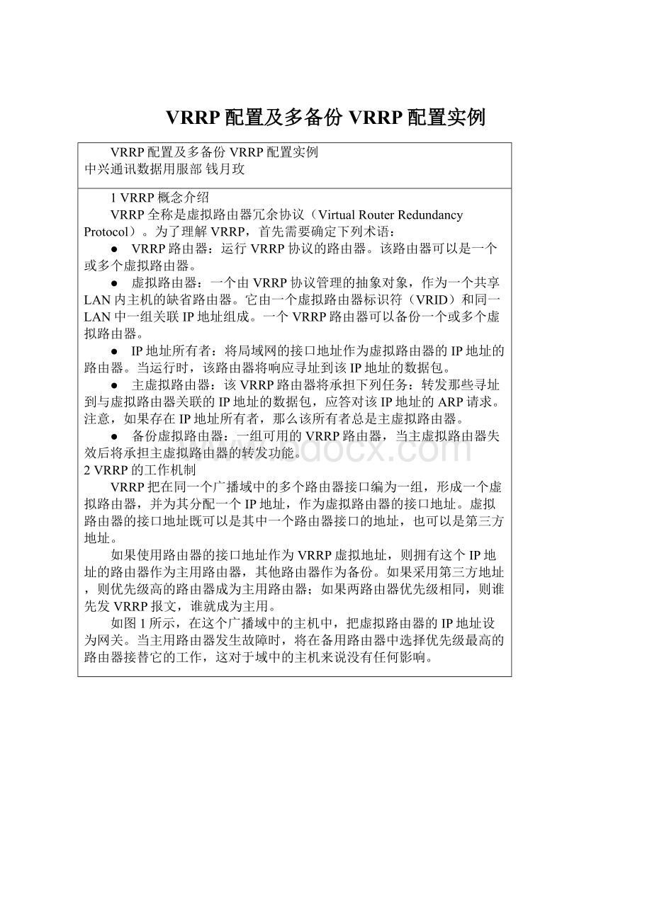 VRRP配置及多备份VRRP配置实例Word格式文档下载.docx_第1页