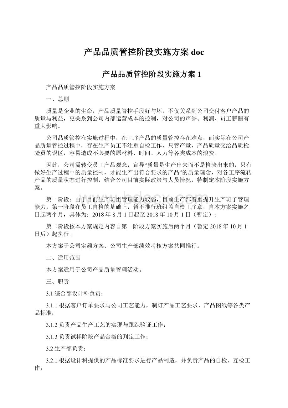 产品品质管控阶段实施方案docWord文档格式.docx