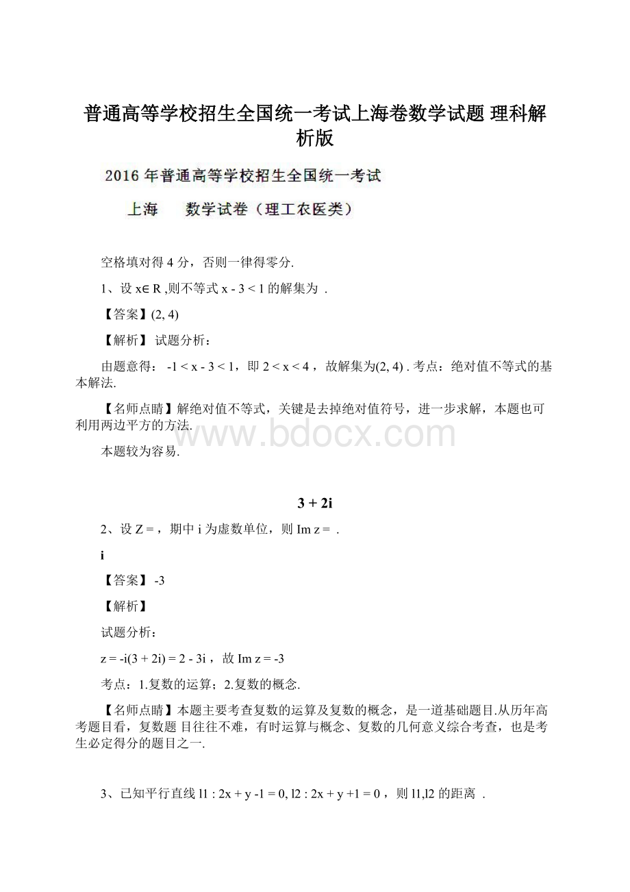 普通高等学校招生全国统一考试上海卷数学试题 理科解析版Word格式文档下载.docx