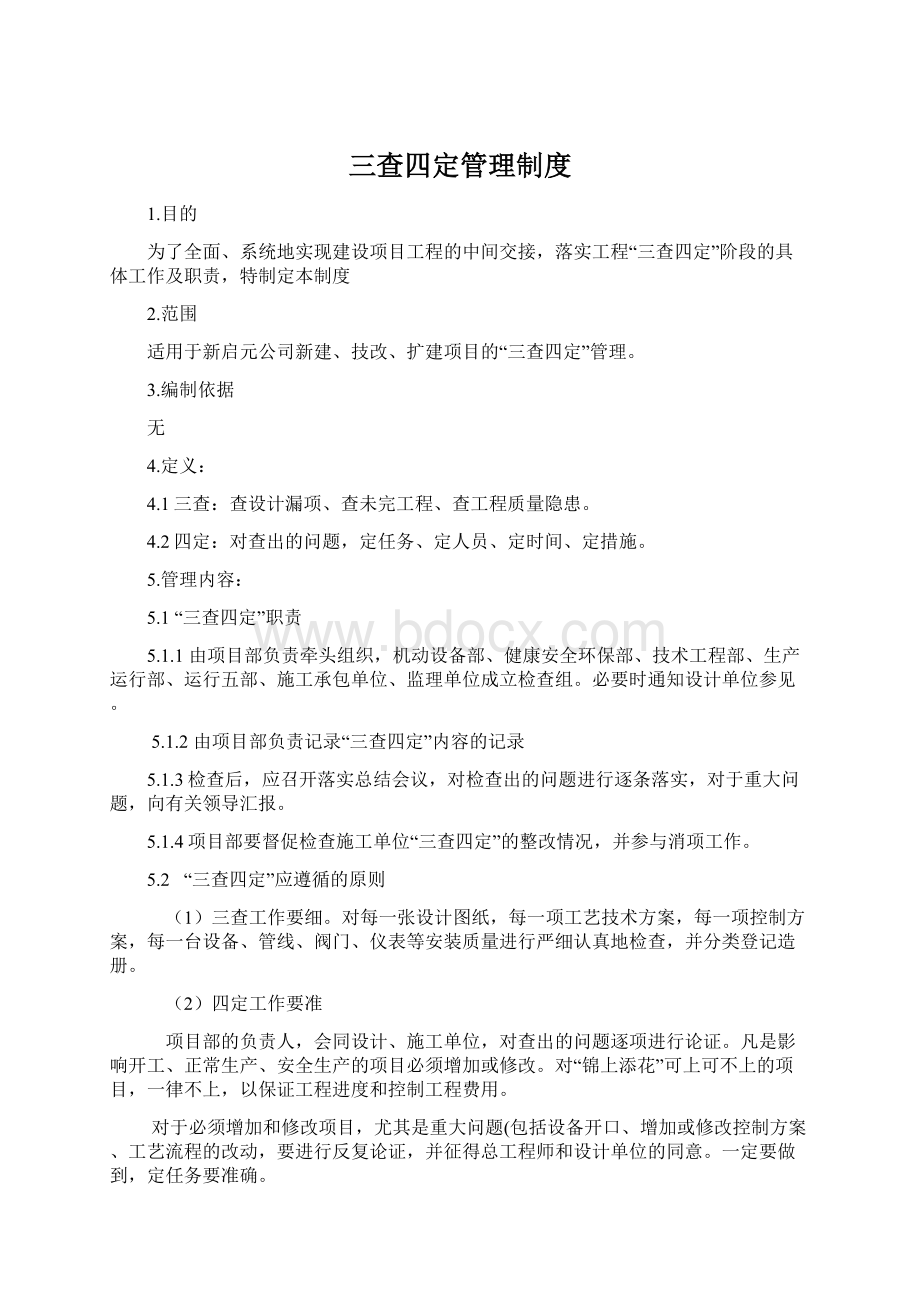 三查四定管理制度Word下载.docx_第1页