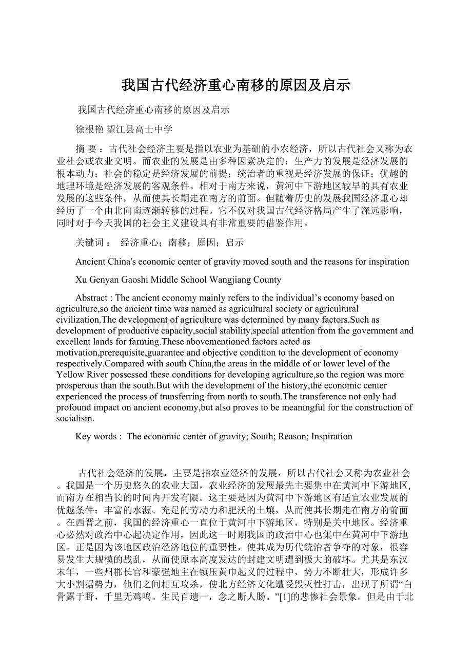 我国古代经济重心南移的原因及启示Word文档下载推荐.docx