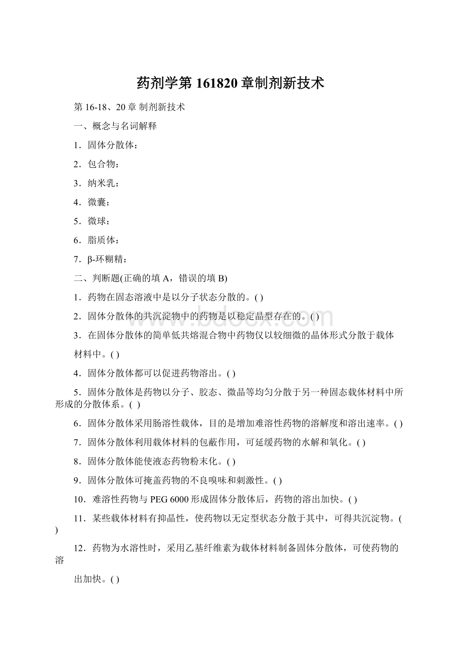 药剂学第161820章制剂新技术Word格式文档下载.docx