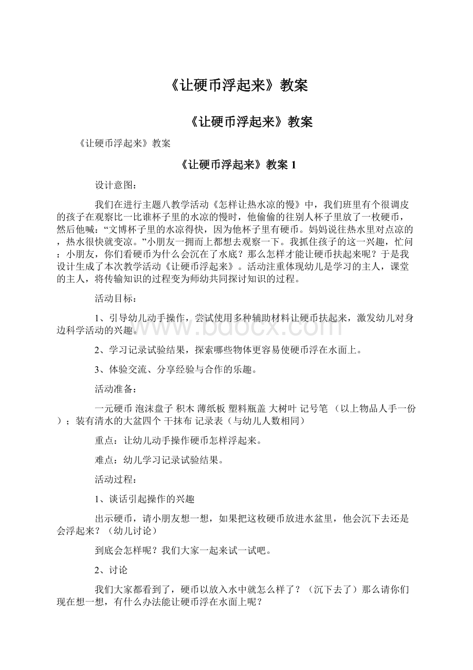 《让硬币浮起来》教案Word格式文档下载.docx