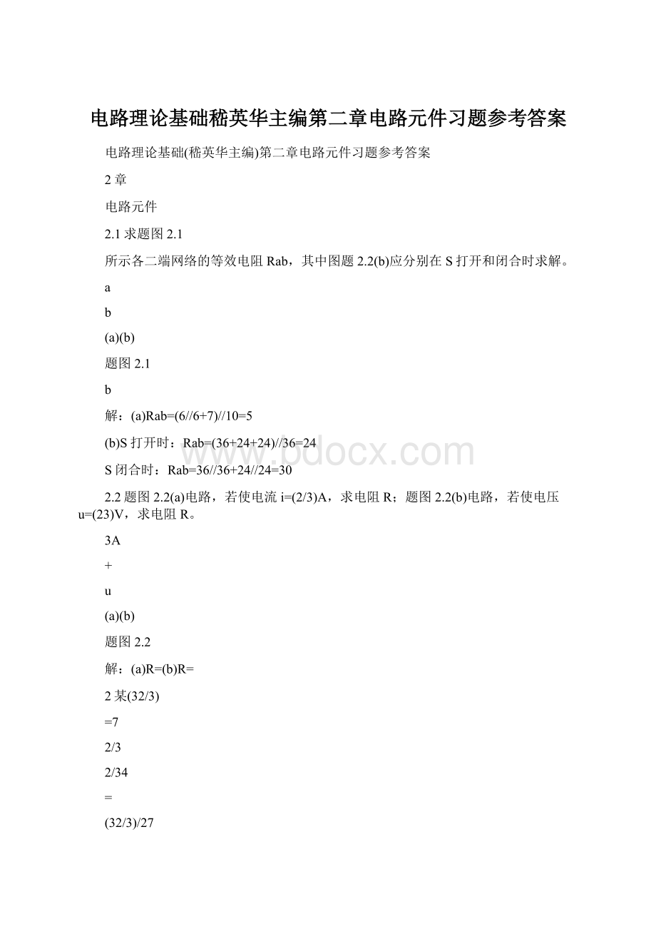 电路理论基础嵇英华主编第二章电路元件习题参考答案.docx_第1页