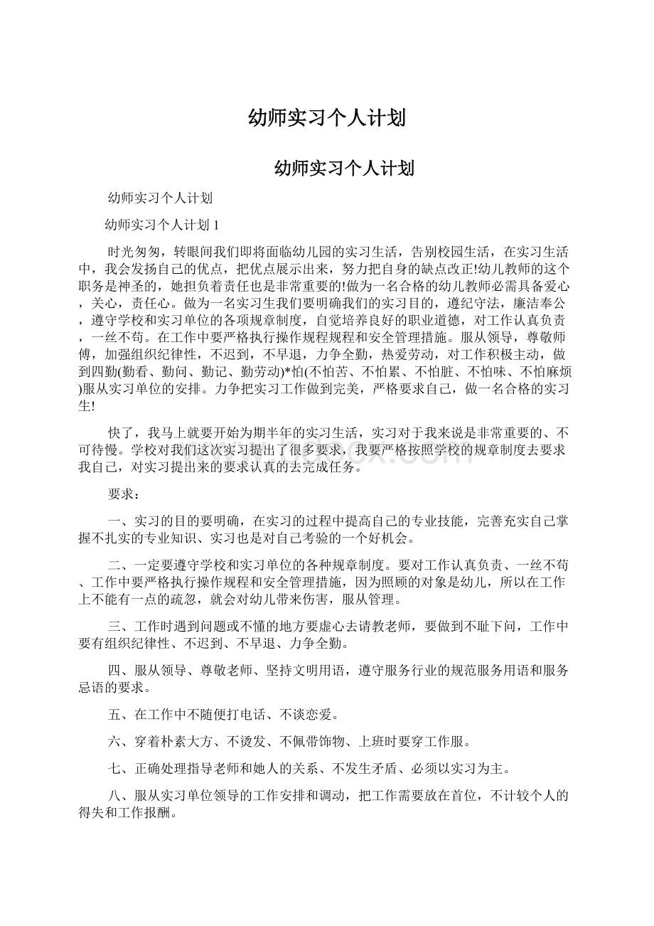 幼师实习个人计划.docx_第1页