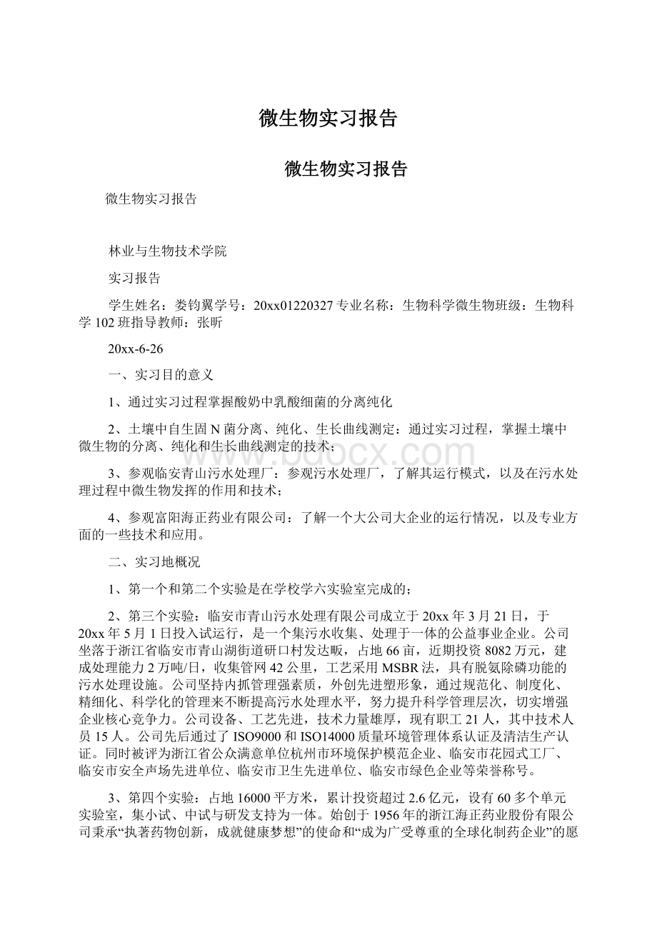 微生物实习报告Word文档格式.docx