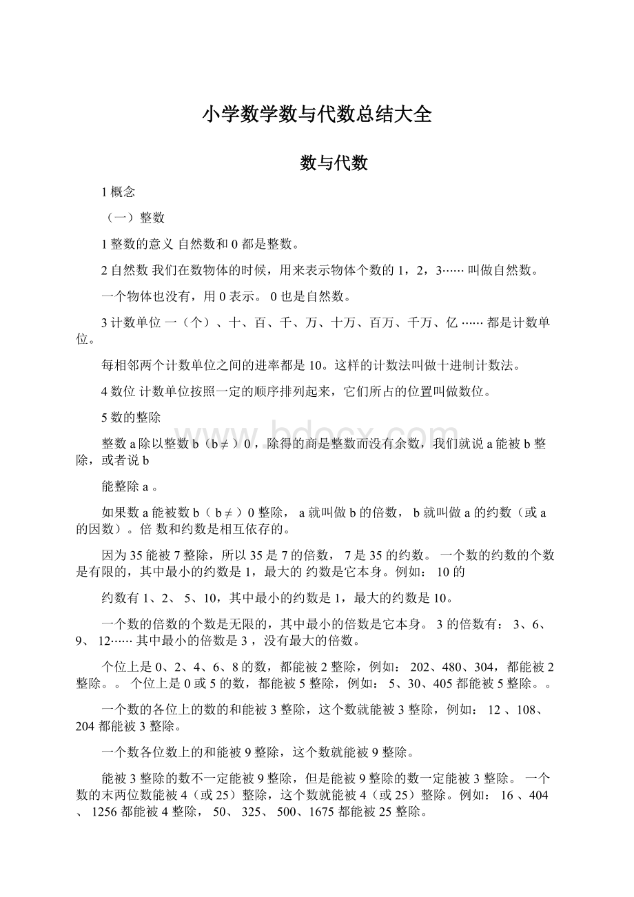 小学数学数与代数总结大全Word文档格式.docx