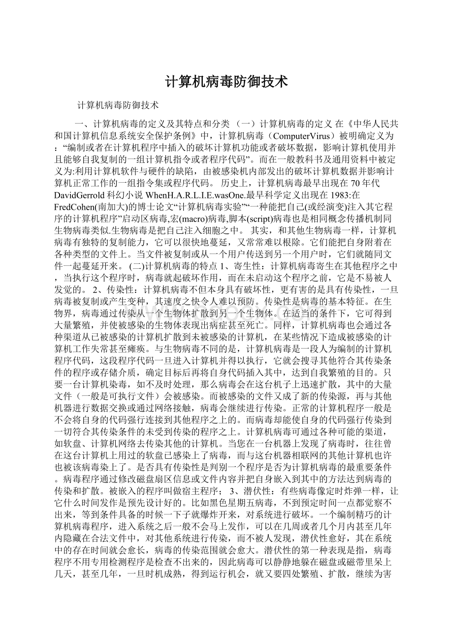 计算机病毒防御技术.docx_第1页