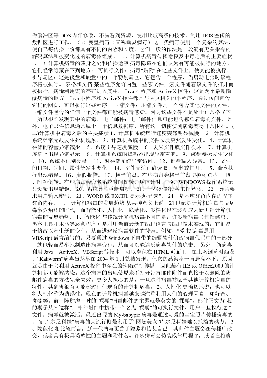 计算机病毒防御技术Word下载.docx_第3页