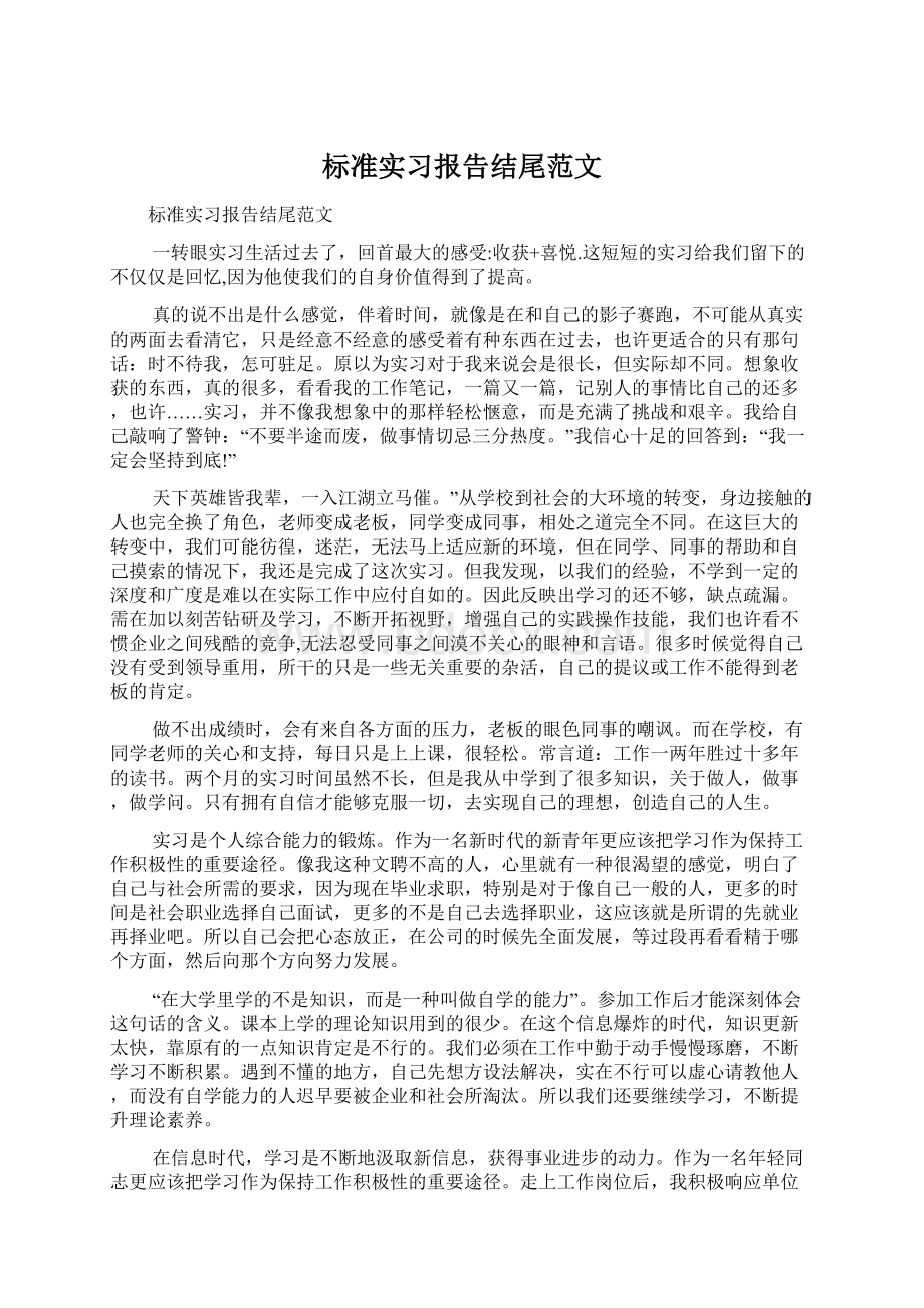 标准实习报告结尾范文.docx_第1页