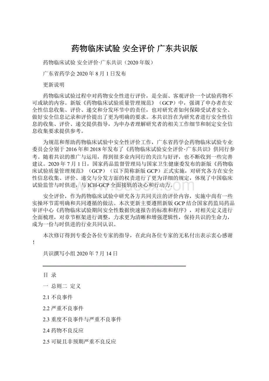 药物临床试验 安全评价 广东共识版.docx