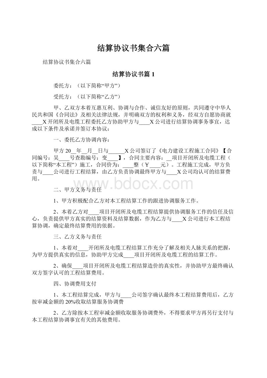 结算协议书集合六篇.docx