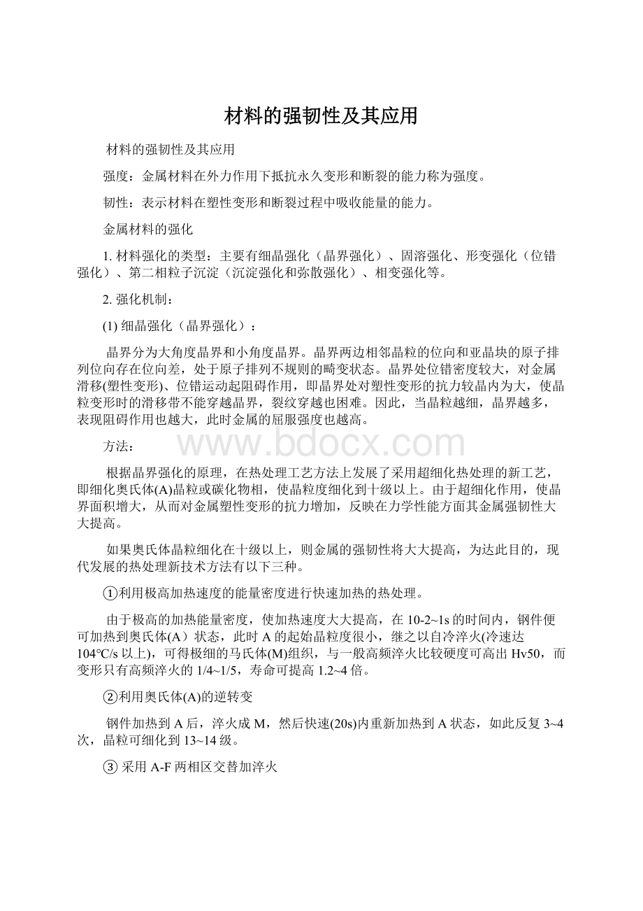 材料的强韧性及其应用Word文档下载推荐.docx