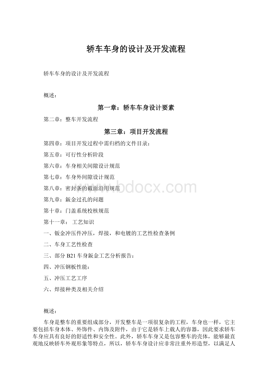 轿车车身的设计及开发流程文档格式.docx