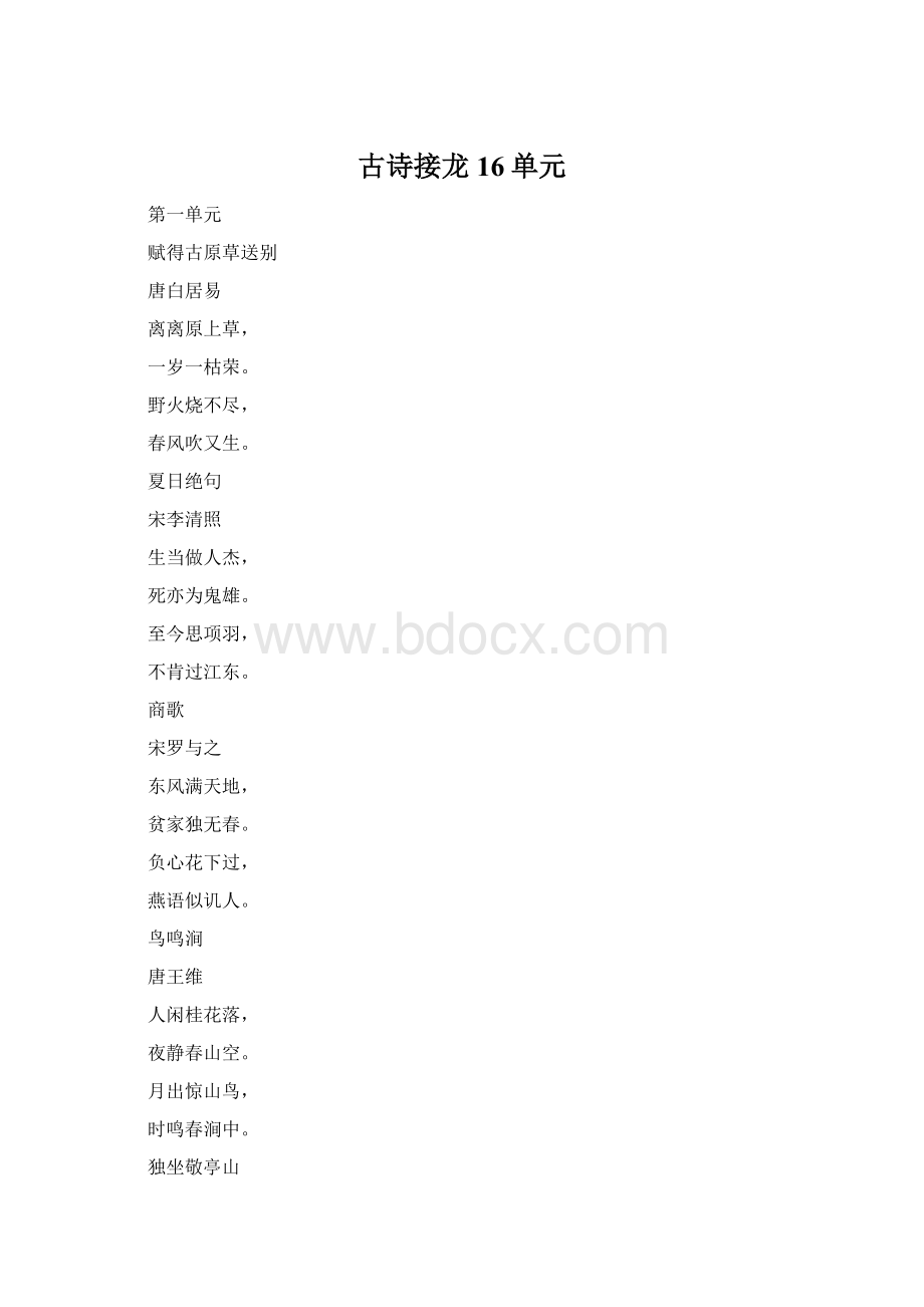 古诗接龙16单元文档格式.docx_第1页