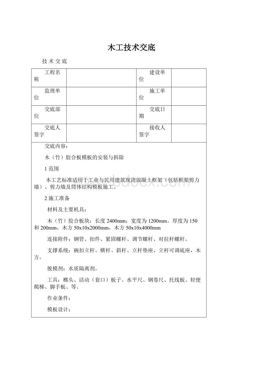 木工技术交底Word文件下载.docx_第1页