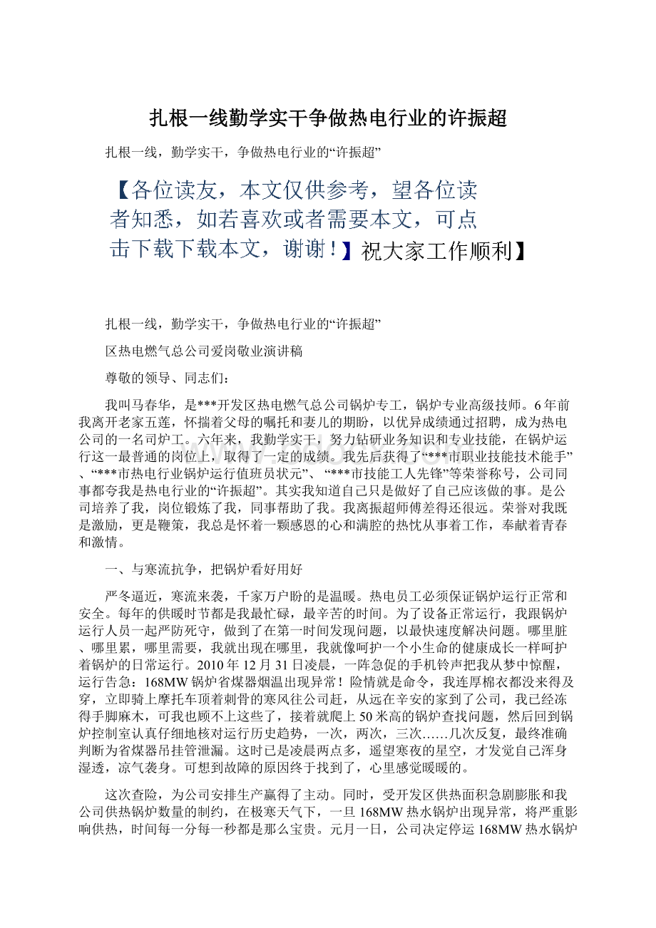 扎根一线勤学实干争做热电行业的许振超Word下载.docx_第1页