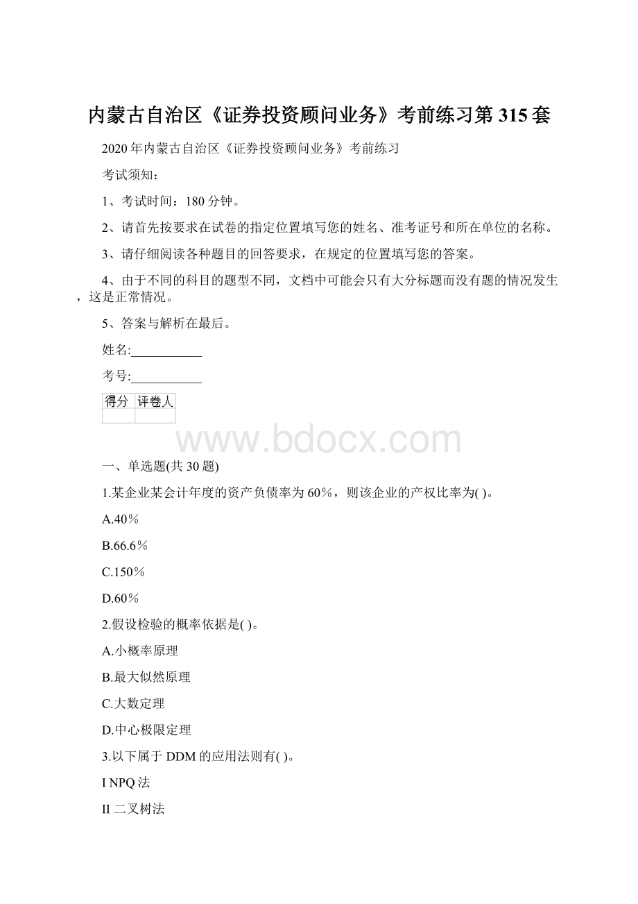 内蒙古自治区《证券投资顾问业务》考前练习第315套.docx_第1页