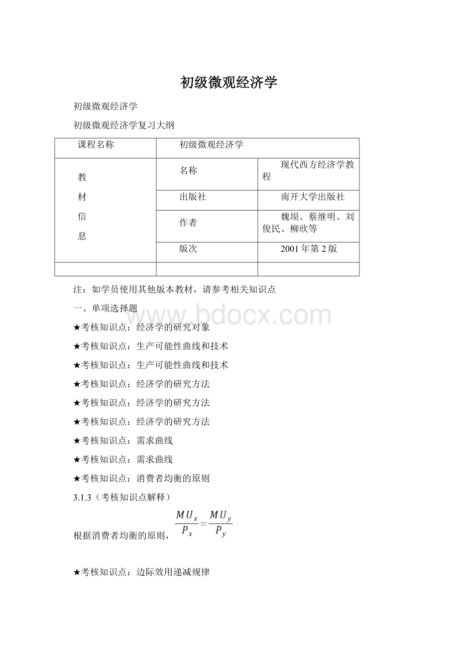 初级微观经济学Word文档格式.docx