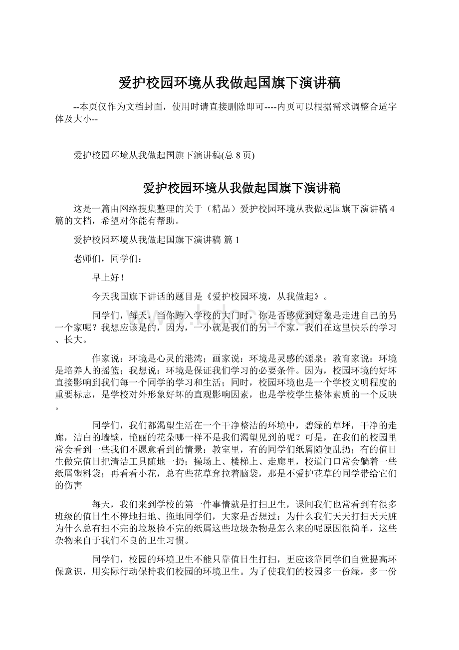 爱护校园环境从我做起国旗下演讲稿Word格式文档下载.docx_第1页