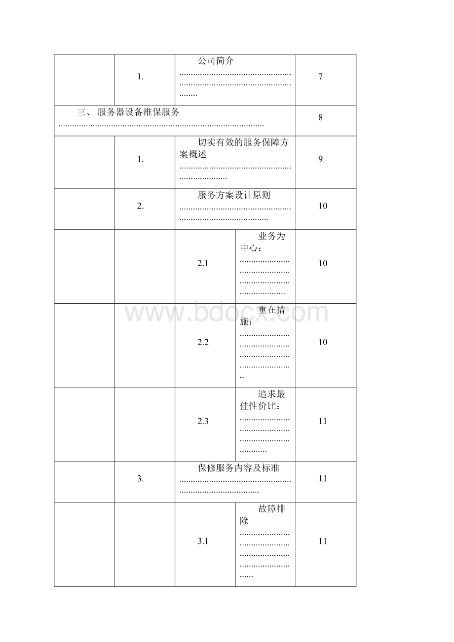 办公设备维保实施方案.docx_第2页