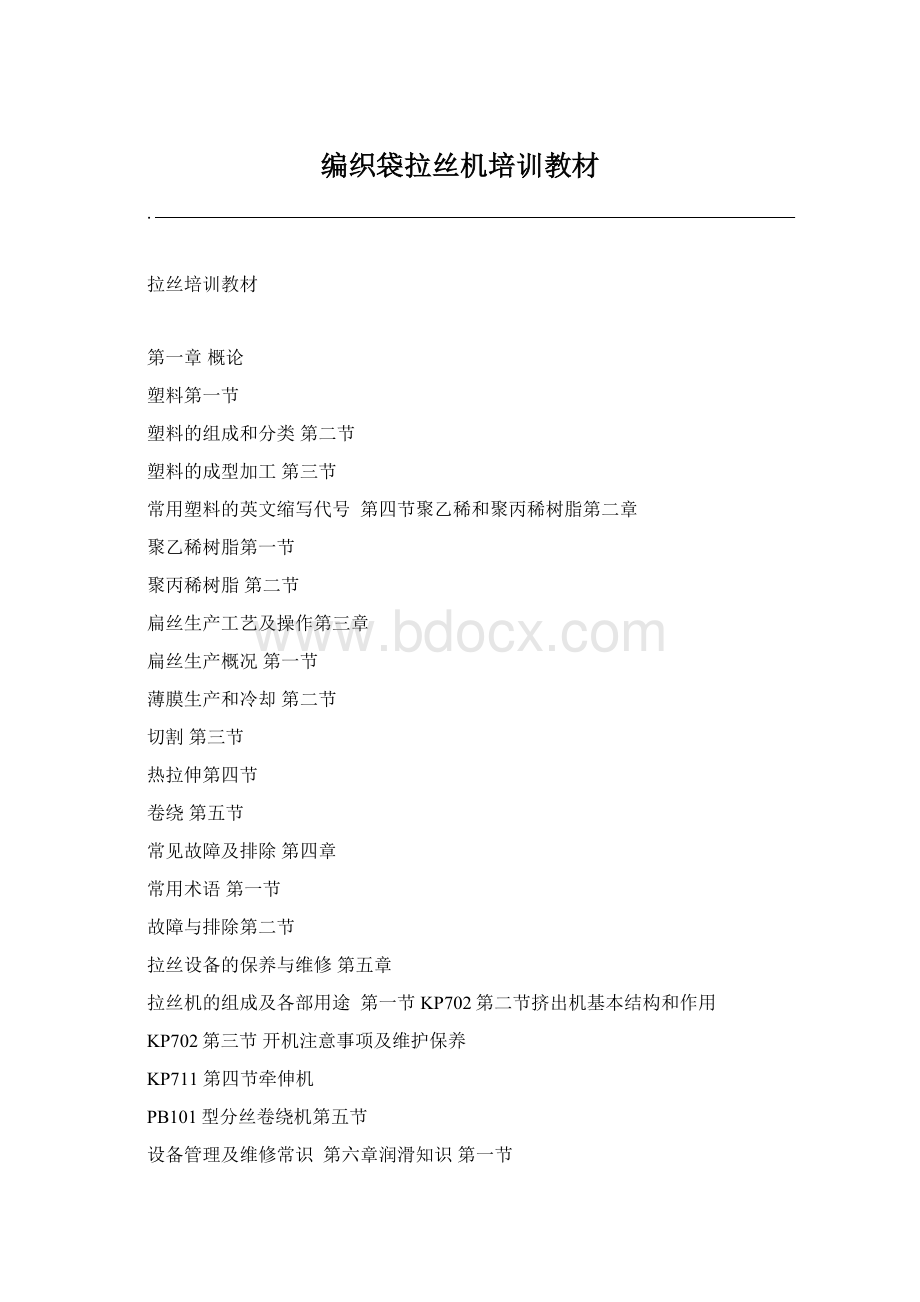 编织袋拉丝机培训教材Word文档下载推荐.docx