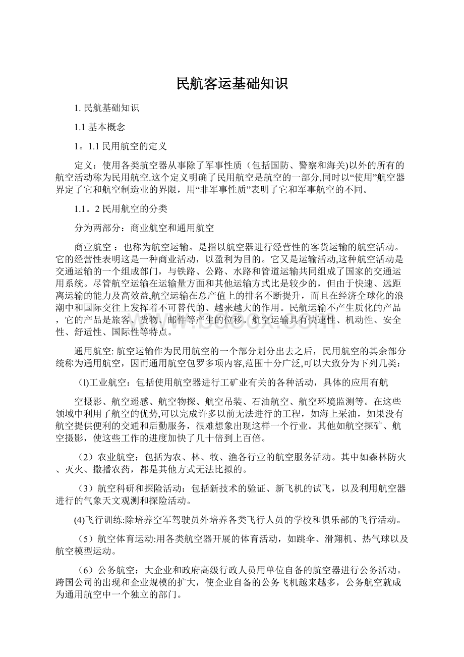 民航客运基础知识Word文件下载.docx