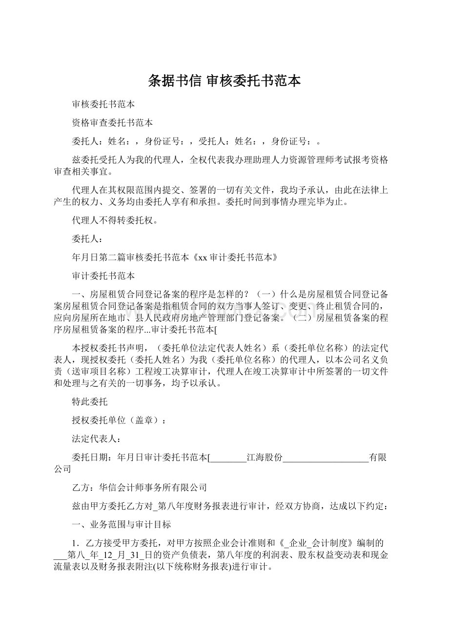 条据书信 审核委托书范本Word格式.docx