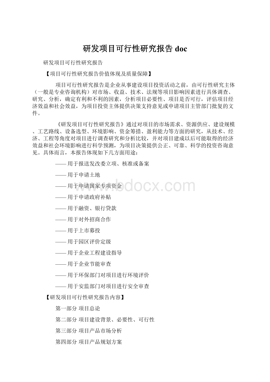 研发项目可行性研究报告docWord格式文档下载.docx_第1页