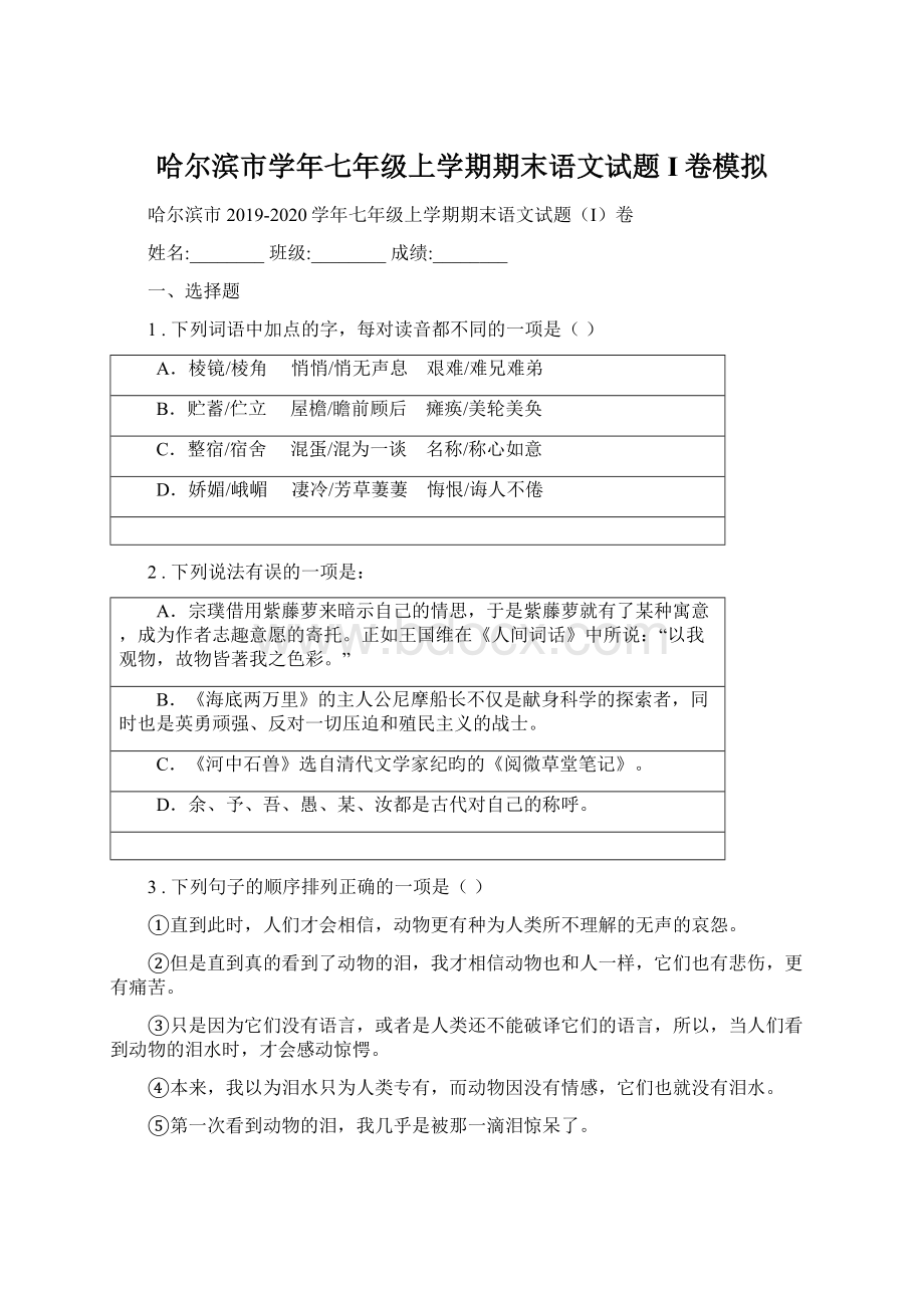 哈尔滨市学年七年级上学期期末语文试题I卷模拟.docx