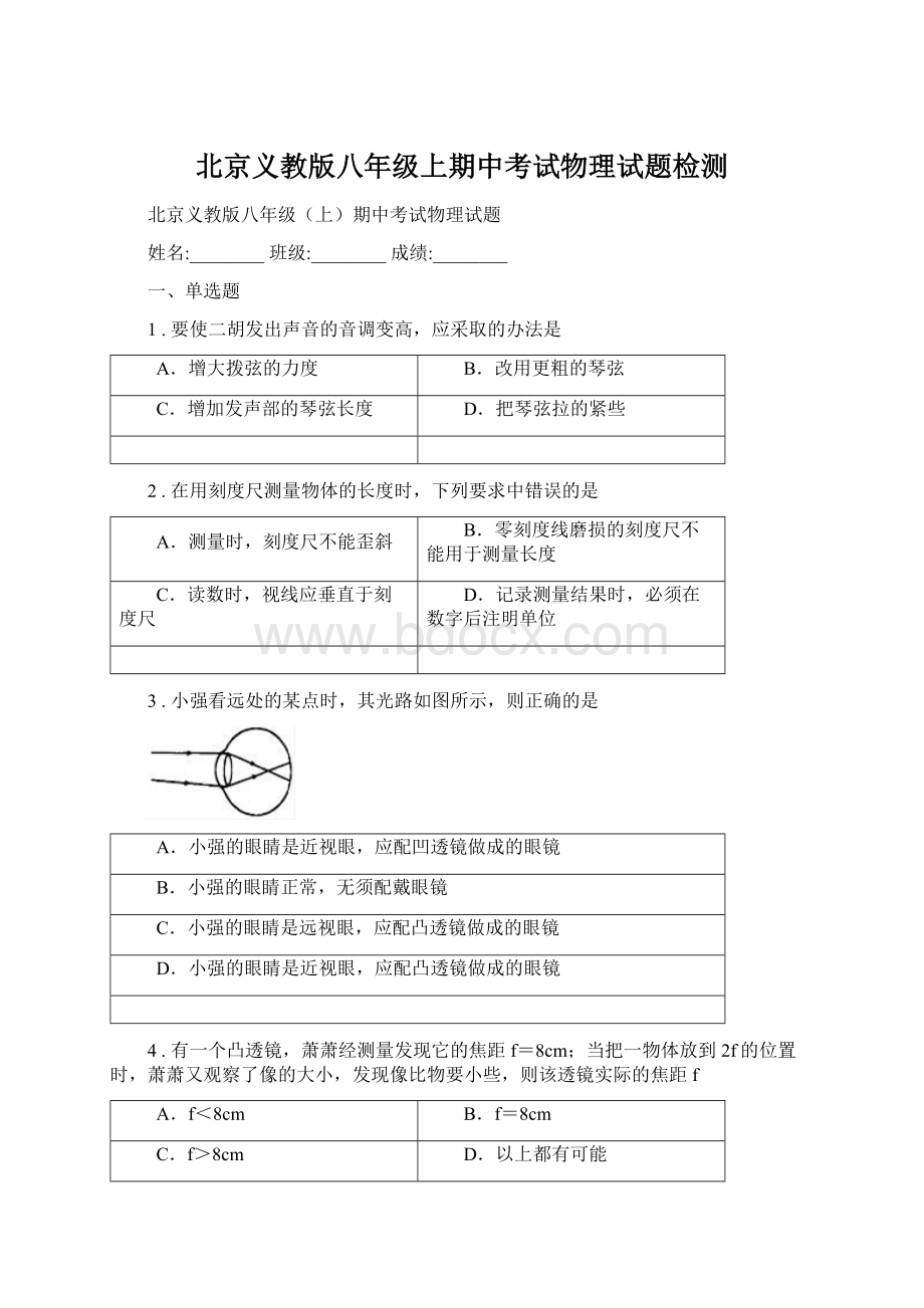 北京义教版八年级上期中考试物理试题检测.docx