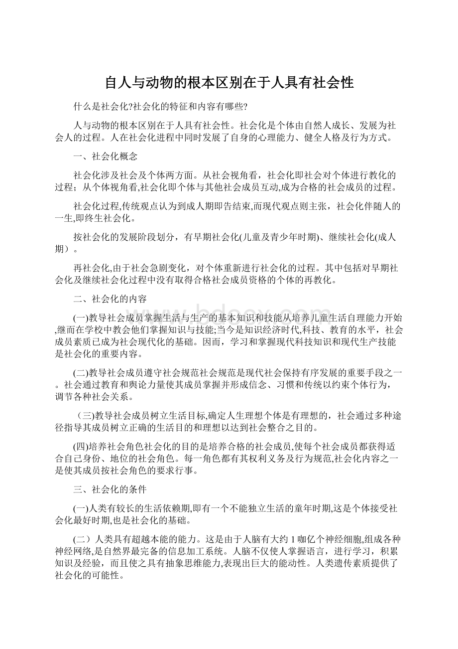 自人与动物的根本区别在于人具有社会性.docx