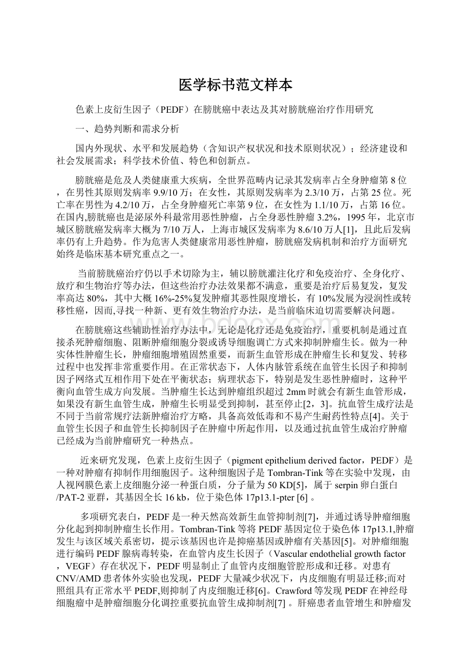 医学标书范文样本Word文档格式.docx_第1页