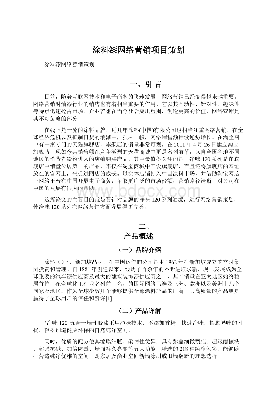 涂料漆网络营销项目策划Word文件下载.docx_第1页