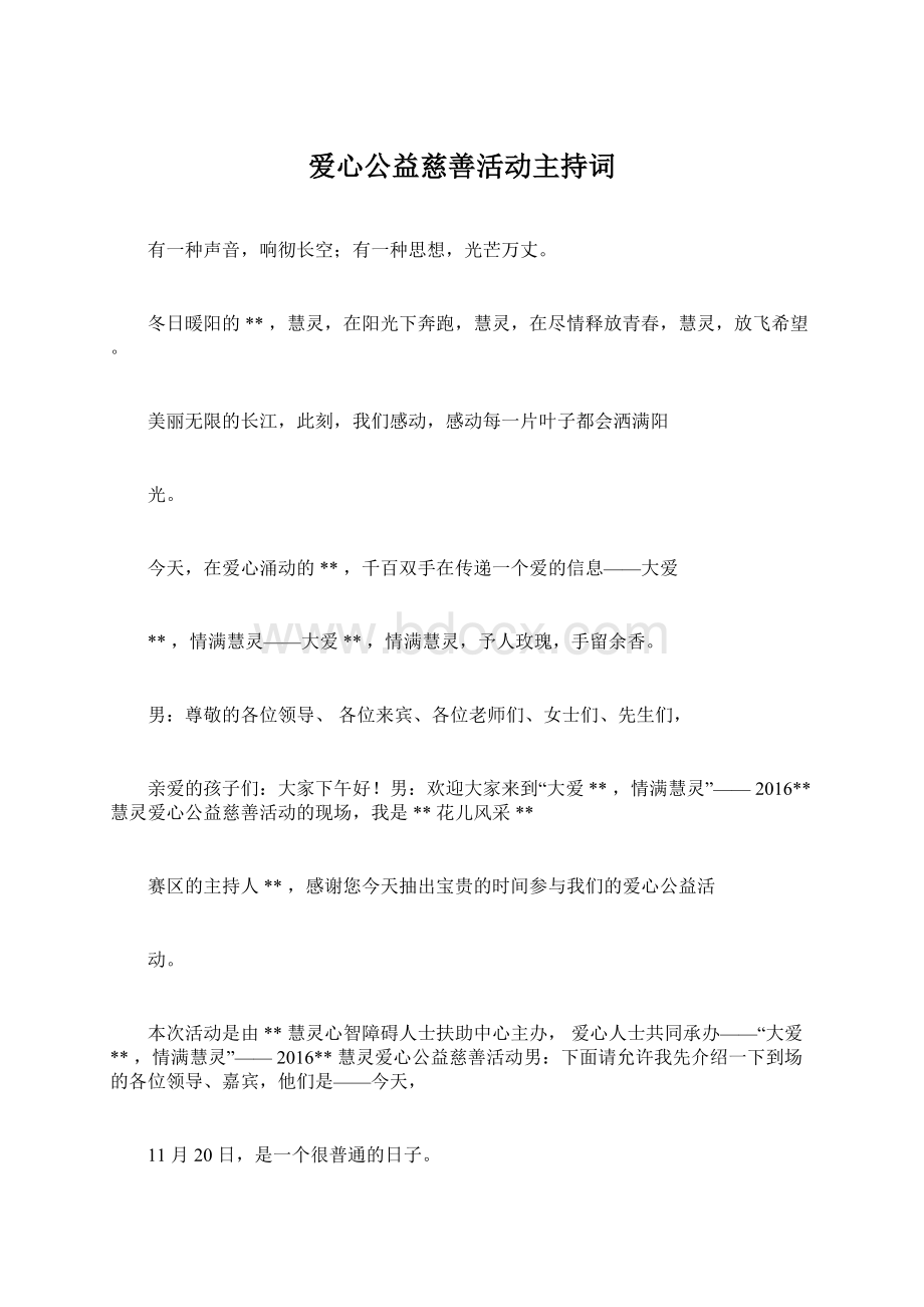 爱心公益慈善活动主持词Word文件下载.docx