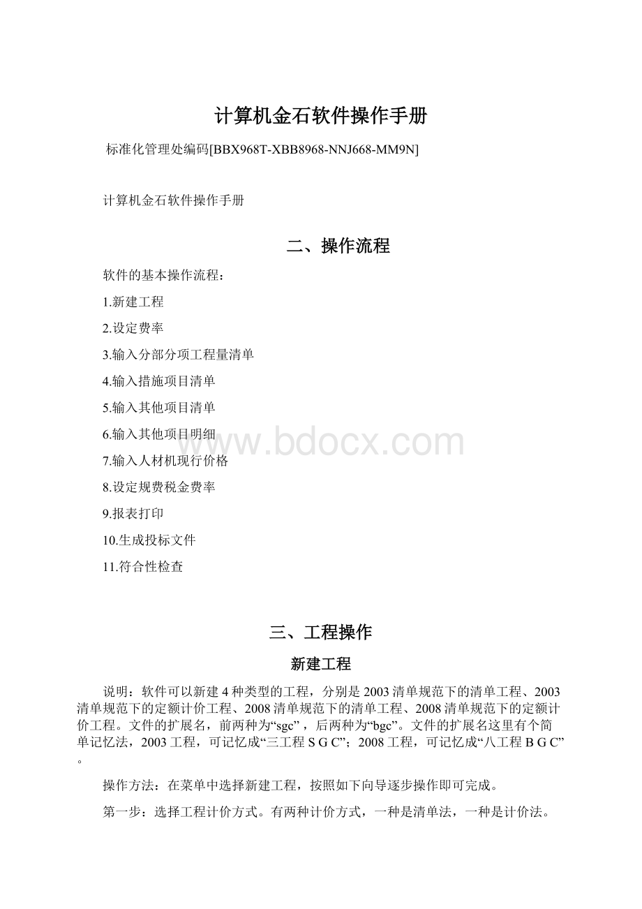 计算机金石软件操作手册Word格式.docx_第1页